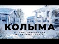 Колыма: Россия, которую построил ГУЛАГ | Как умирают поселки, куда приезжают добывать золото