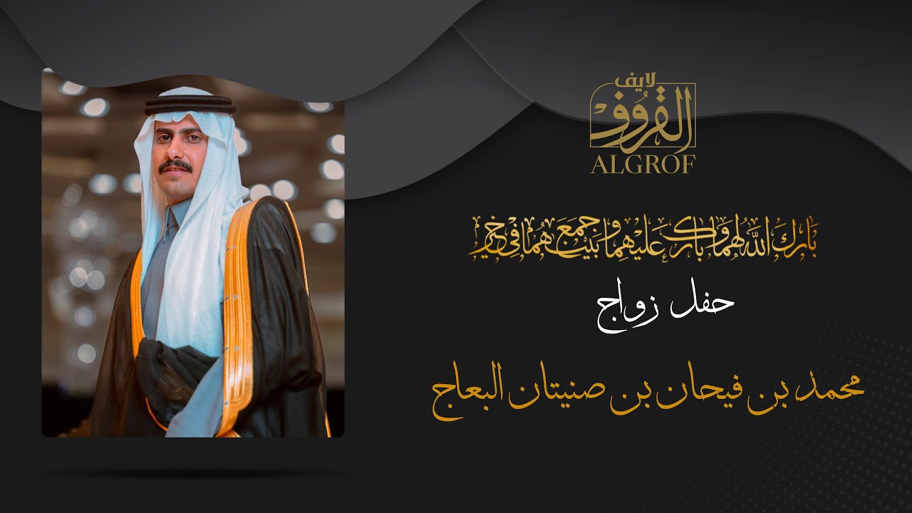 حفل زواج محمد بن فيحان بن صنيتان البعاج