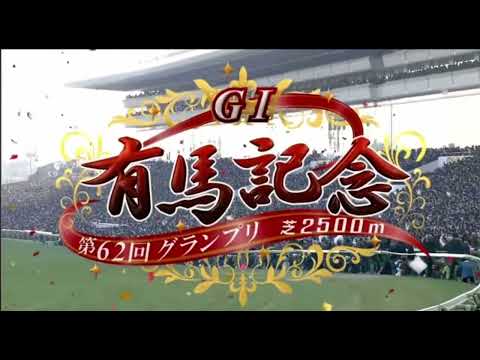 2017 第62回グランプリ有馬記念〔GⅠ〕ファンファーレ