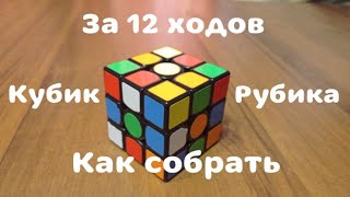Как собрать кубик Рубика за 12 ходов | Алгоритм Бога