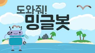 밍글봇 도와줘 컴퓨팅 사고력 기르는 방법 컴퓨팅 사고력 캐주얼 게임