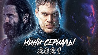 10 ГЛАВНЫХ МИНИ-СЕРИАЛОВ 2021 ГОДА