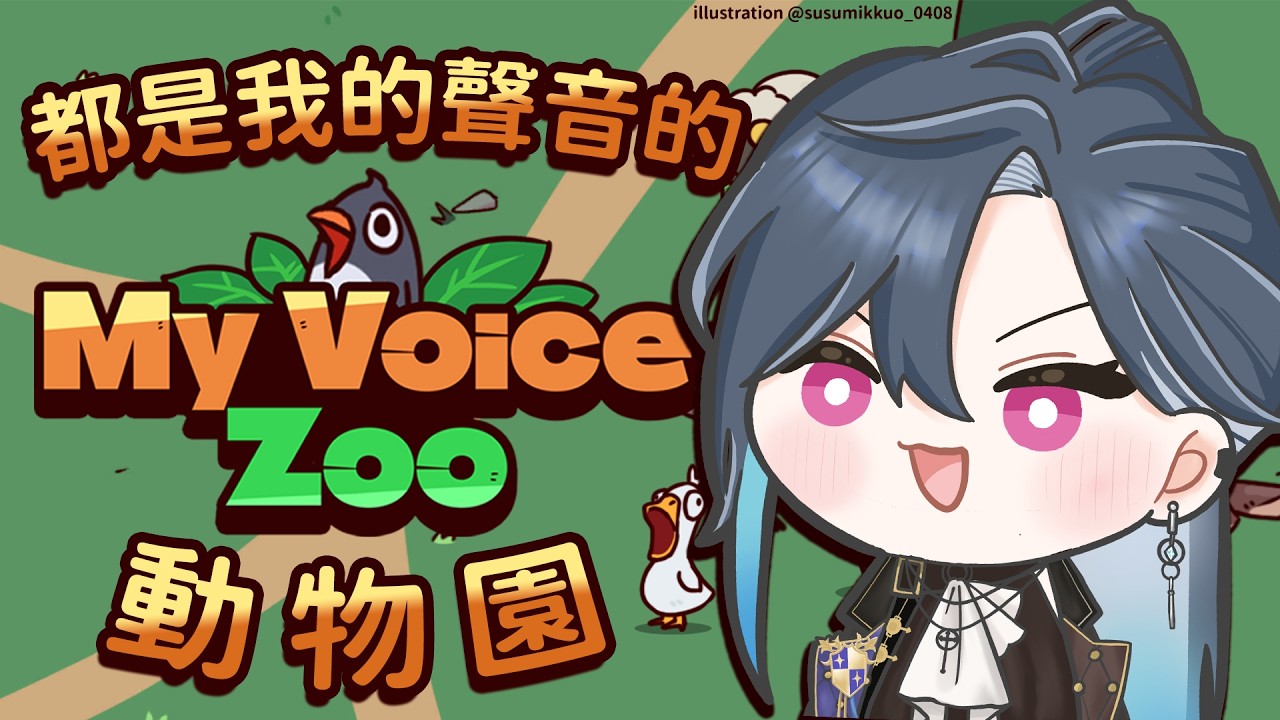 【MyVoiceZoo】這動物園 一定很吵 !!  ॱᯅॱ ｜🦋格萊伊 Graal｜音量注意~