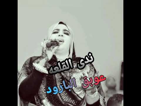 ندى القلعه عوبق البارود جديد 2020
