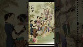 【4K微距】憨湘雲醉眠芍藥裀!2020-9《紅樓夢(四)·湘雲眠芍》12秒小型張細節賞析 #shorts #stampscollection