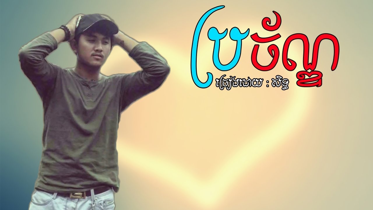 ប្រច័ណ្ឌ - ច្រៀងដោយ ៖ សិទិ្ធ, BroChan   By Seth,  Lyric Song 4K  Khmer Original Song 2018,