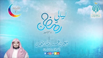 صلاة التراويح الليلة 20 لعام 1437هـ سورة مريم القارئ سعيد الخطيب