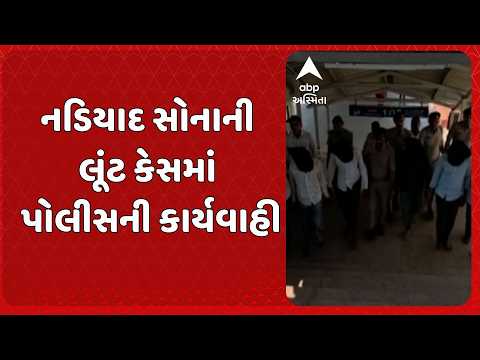 Nadiad Gold Robbery case | નડિયાદ સોનાની લૂંટ કેસમાં પોલીસની કાર્યવાહી, આરોપીઓ સાથે રિ-કન્સ્ટ્રક્શન