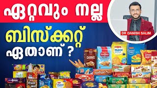 1592: ഏത് ബിസ്കറ്റാണ് ഏറ്റവും നല്ലത്?  ഡൈജസ്റ്റീവ് ബിസ്ക്കറ്റ് നല്ലതാണോ? Which biscuit is good?