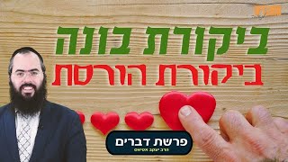 הרב יעקב אטיאס | פרשת דברים - איך להעביר ביקורת בונה באהבה?