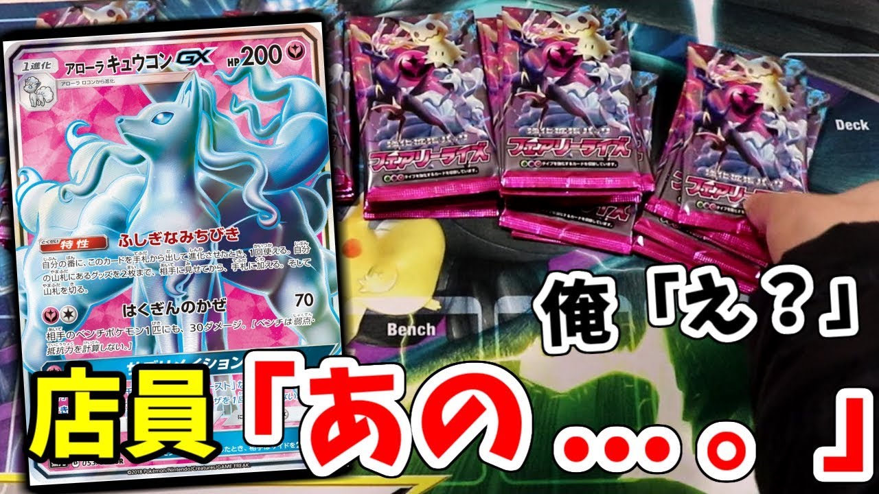 カドショの店員に 辱め を受けた話 そしてフェアリーライズ35パック開封 ポケモンカード Youtube