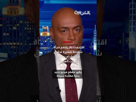 محاولة دهس دورية هجرة أمريكية بشاحنة في كارولاينا الشمالية