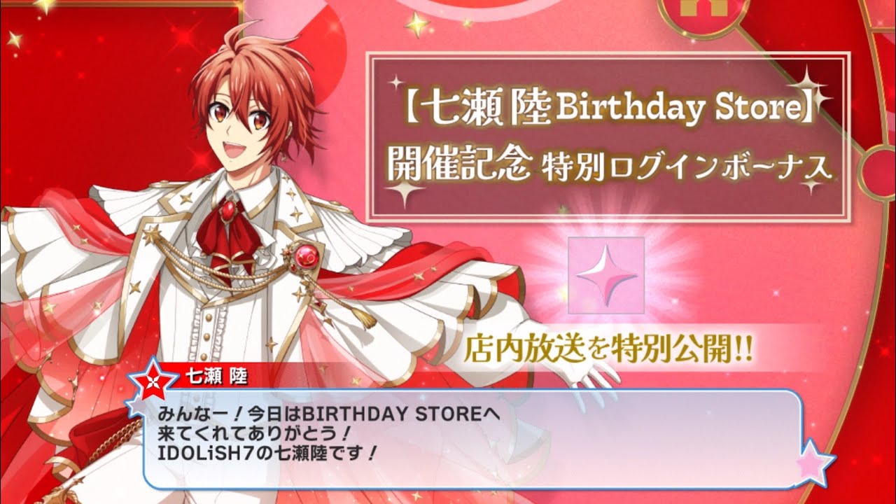 アイナナ】七瀬陸 Birthday Store 開催記念 特別ログインボイス - YouTube
