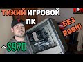 Сборка ПК на Ryzen 5 2600 + GTX 1660 Super. Тихий игровой ПК без RGB!!!