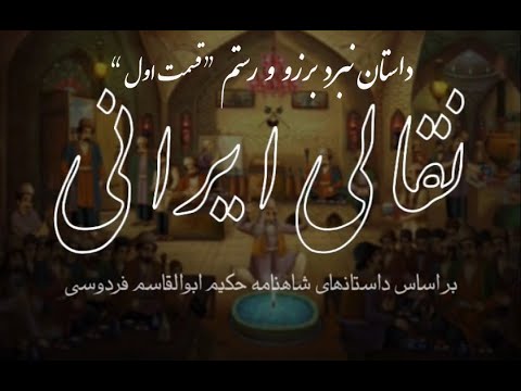 نقالی ایرانی داستان نبرد برزو و رستم قسمت اول مرشد ولی الله ترابی