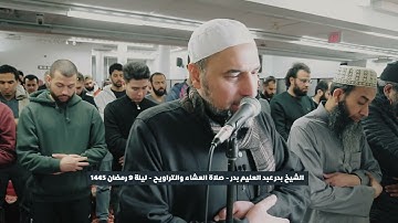 ما تيسر من سورة النساء تراويح رمضان 1445 القارئ الشيخ بدر عبد العليم بدر