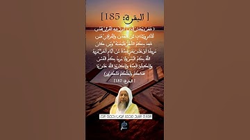 الآية 185  سورة البقرة ...القارئ الشيخ محمدأيوب رحمه الله