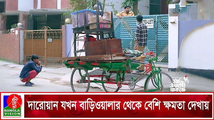 দারোয়ান যখন বাড়িওয়ালার থেকে বেশি ক্ষমতা দেখায় | Ami Ekhanei Thakbo | Khairul Basar | Anika Aaira