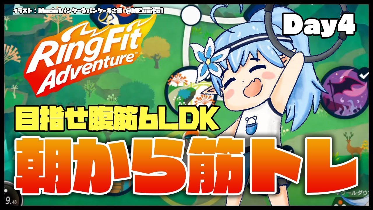 【リングフィットアドベンチャー】今日も筋トレ頑張る！Day4【雪花ラミィ/ホロライブ】
