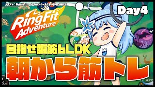 【リングフィットアドベンチャー】今日も筋トレ頑張る！Day4【雪花ラミィ/ホロライブ】