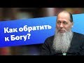 Как обратить близких к Богу? (прот. Владимир Головин)