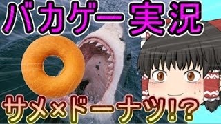 【ゆっくり実況】サメがドーナツを食べてる！？バカゲーゆっくり実況！【バカゲー】