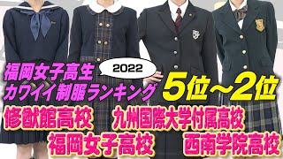 【3/27(日)放送】福岡女子高生カワイイ制服ランキング「第5位～2位」