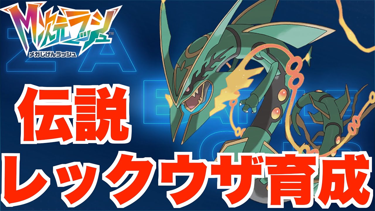 【ポケモンZA】レックウザ育成！ランクバトル用育成は特殊と物理どっち？【DLC「M次元ラッシュ」】