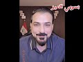 محمد الريس ترامب منح الضوء الأخضر لإسرائيل لغزو لبنان برآ و قريبا سقوط النظام الإيراني