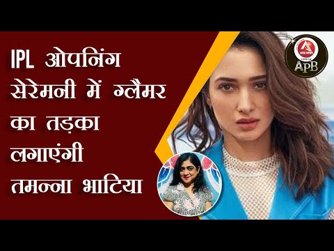 #anchorpriya IPL ओपनिंग सेरेमनी में ग्लैमर का तड़का लगाएंगी तमन्ना भाटिया