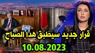 اخبار المغرب الصباحية اليوم الخميس 10 غشت 2023/ قرار جديد سيطبق هدا الصباح