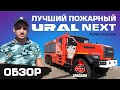 Лучший Ural NEXT на обзоре. Пожарка VARGASHI Next Generation.