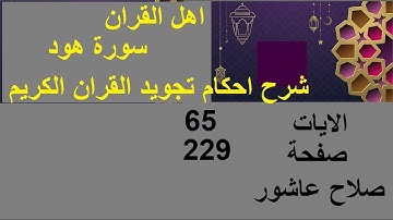 شرح احكام تجويد القران الكريم سورة هود الايات 65 #قران_احكام_تجويد