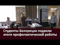 Студенты подвели итоги проф работы