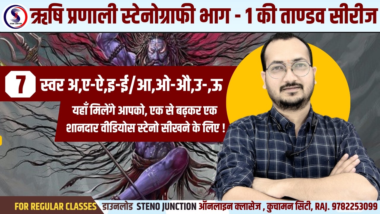 DAY - 07 || सम्पूर्ण स्वर का रिवीजन || BOOK SERIES || सम्पूर्ण स्टेनो क्लासेज  || तांडव सीरीज