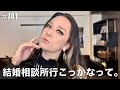 【結婚相談所】いよいよさ。ね。先々のこと考えたらさ。ね。 エンガブ #741【オネエ】