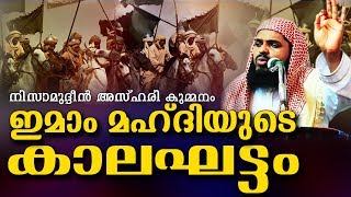 ഇമാം മഹ്ദിയുടെ ജീവിതകാലഘട്ടത്തിലെ സംഭവവികാസങ്ങൾ | ISLAMIC SPEECH IN MALAYALAM | Islamicspeechtv.com