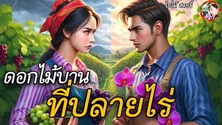 นิทานเรื่อง | ดอกไม้บานที่ปลายไร่ VS ซุปตาร์ป่าช้า | @baimaiStory1