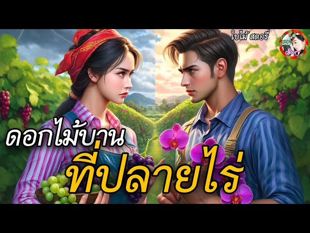 นิทานเรื่อง |  ดอกไม้บานที่ปลายไร่ VS ซุปตาร์ป่าช้า | @baimaiStory1 class=