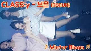 [20260208] CLASS:y - BOEUN ♪ Winter Bloom ♬
