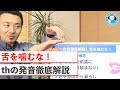 【th発音徹底解説】舌を噛むな！