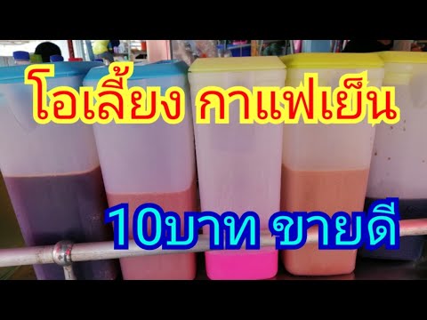 ขายโอเลี้ยง​ กาแฟเย็น​ 10บาท​ ขายดีช่วงหน้าร้อน​ ทำขายได้ตลอดทั้งปี|อาชีพกำไรดี