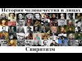 # 24. Дмитрий Менделеев. Спиритизм