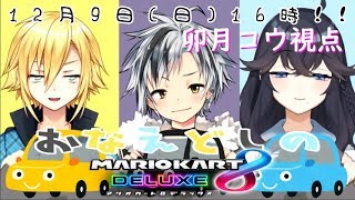 【ＯＤ組コラボ】おなえどしのオーバードライブ 卯月コウ視点【マリオカート8 DX練習会】