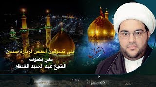 يلي تسوقون الضعن لزياره حسين | الشيخ عبدالحميد الغمغام - نعي حسيني حزين