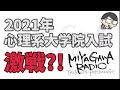 【心理系大学院入試】2021年は激戦になる？　ミヤガワRADIO #103