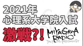 【心理系大学院入試】2021年は激戦になる？　ミヤガワRADIO #103