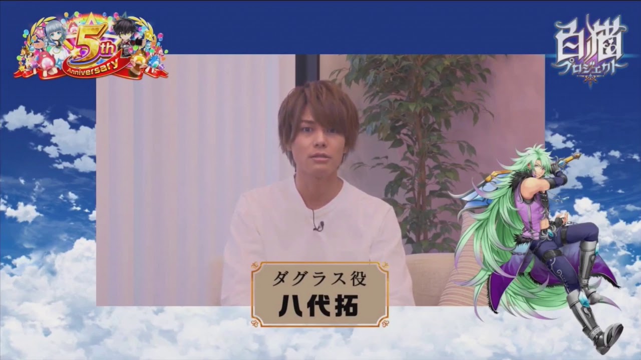 白猫プロジェクト】ダグラス役八代拓さん。5周年記念生放送・お祝い