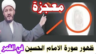 معجزة ظهور صورة الامام الحسين في القمر  !!!!!!!