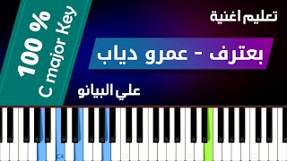 Baateref Piano Tutorial (Amr Diab) l تعليم عزف اغنية بعترف علي البيانو